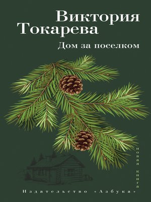 cover image of Дом за поселком (сборник)